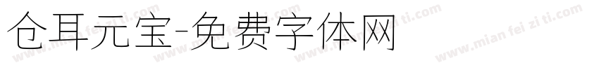 仓耳元宝字体转换