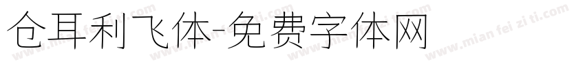 仓耳利飞体字体转换