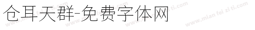 仓耳天群字体转换