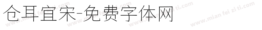 仓耳宜宋字体转换