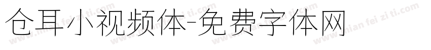 仓耳小视频体字体转换