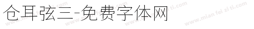 仓耳弦三字体转换