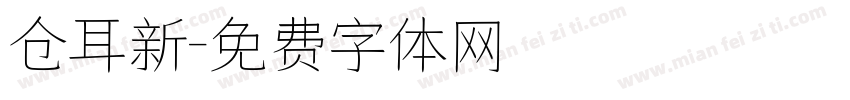 仓耳新字体转换