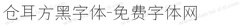 仓耳方黑字体字体转换