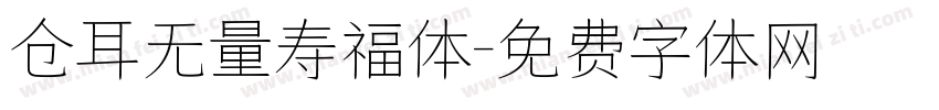 仓耳无量寿福体字体转换