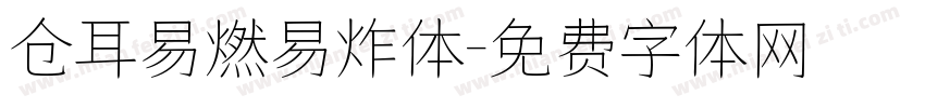 仓耳易燃易炸体字体转换