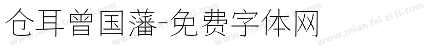 仓耳曾国藩字体转换