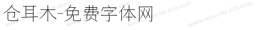 仓耳木字体转换