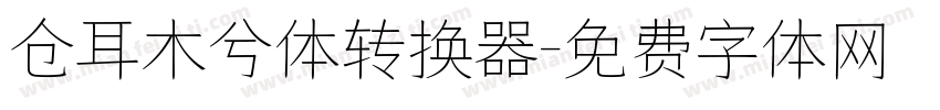 仓耳木兮体转换器字体转换