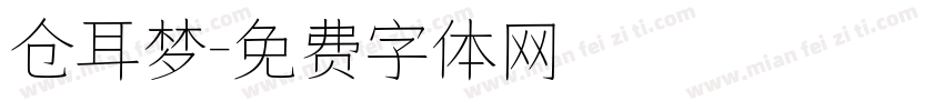 仓耳梦字体转换