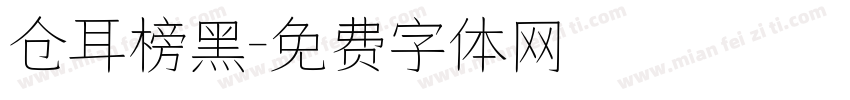仓耳榜黑字体转换