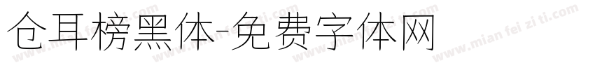 仓耳榜黑体字体转换
