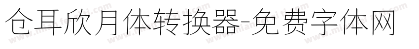 仓耳欣月体转换器字体转换