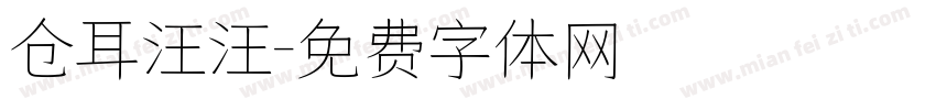 仓耳汪汪字体转换