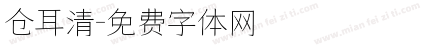 仓耳清字体转换