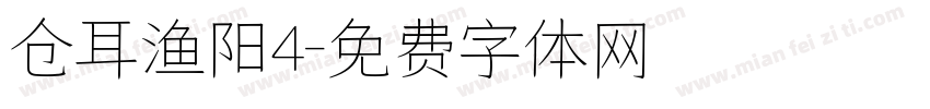 仓耳渔阳4字体转换