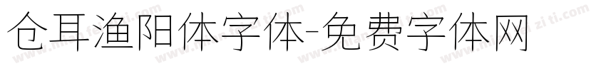 仓耳渔阳体字体字体转换