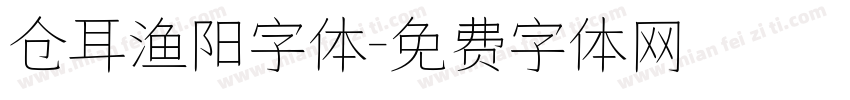 仓耳渔阳字体字体转换