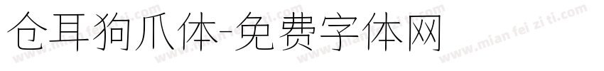仓耳狗爪体字体转换