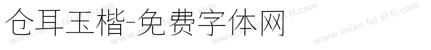仓耳玉楷字体转换