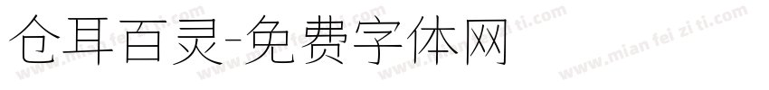 仓耳百灵字体转换