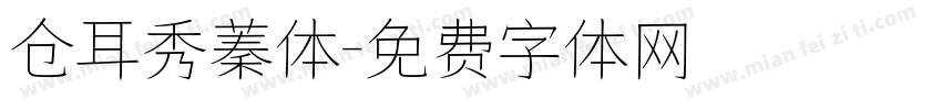 仓耳秀蓁体字体转换