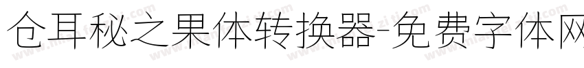 仓耳秘之果体转换器字体转换