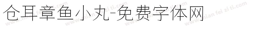 仓耳章鱼小丸字体转换