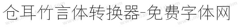 仓耳竹言体转换器字体转换