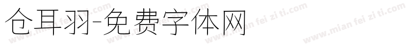 仓耳羽字体转换