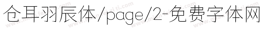 仓耳羽辰体/page/2字体转换