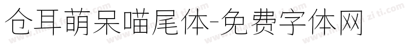 仓耳萌呆喵尾体字体转换