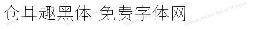 仓耳趣黑体字体转换