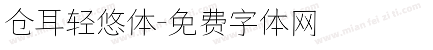 仓耳轻悠体字体转换