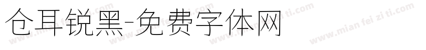 仓耳锐黑字体转换