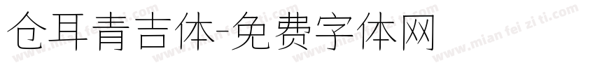 仓耳青吉体字体转换