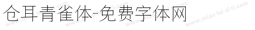 仓耳青雀体字体转换