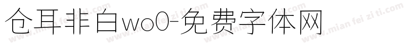 仓耳非白wo0字体转换