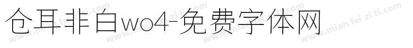仓耳非白wo4字体转换