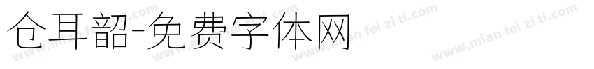 仓耳韶字体转换