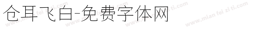 仓耳飞白字体转换