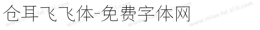 仓耳飞飞体字体转换