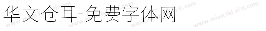 华文仓耳字体转换