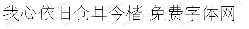 我心依旧仓耳今楷字体转换