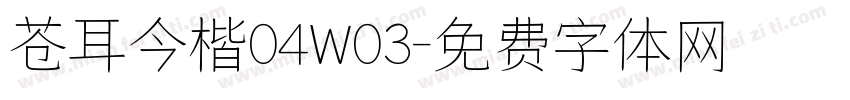 苍耳今楷04W03字体转换