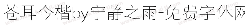 苍耳今楷by宁静之雨字体转换