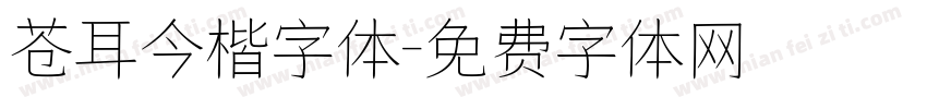 苍耳今楷字体字体转换