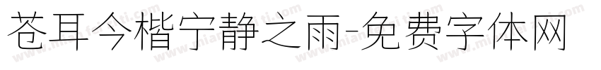 苍耳今楷宁静之雨字体转换