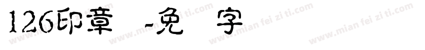 126印章体字体转换