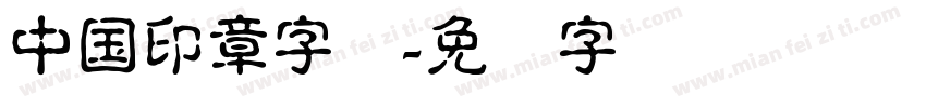 中国印章字体字体转换